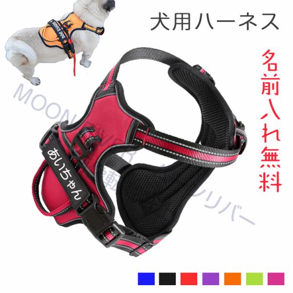 ハーネス 犬 おしゃれ おすすめ 名前入り 胴輪 小型犬 中型犬 大型犬 犬用ハーネス 無料ネーム入...