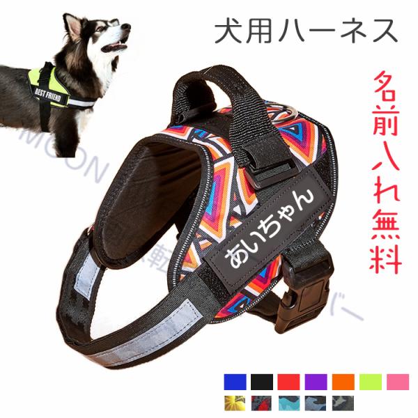 名前入りの胴輪 犬 名前入り ハーネス 犬用 ハーネス おしゃれ おすすめ 小型犬 中型犬 大型犬 ...