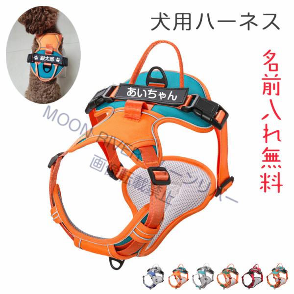 犬 胴輪 ハーネス おしゃれ おすすめ 名前入りの胴輪 小型犬 中型犬 大型犬 犬用ハーネス ネーム...