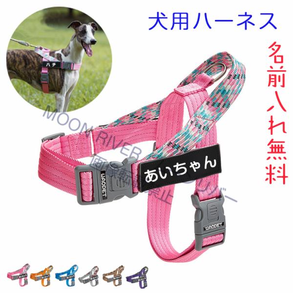 名前入り 犬 ハーネス おしゃれ かわいい 軽い 反射 夏用 おすすめ 犬 胴輪 小型犬 中型犬 大...