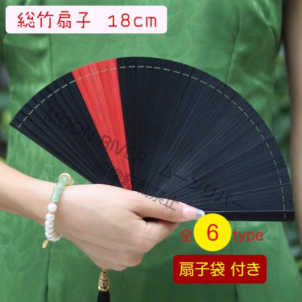 総竹扇子 竹扇子 女性用 扇子 せんす 18cm 和装小物 女物 レディース おしゃれ 丈夫 扇子袋...