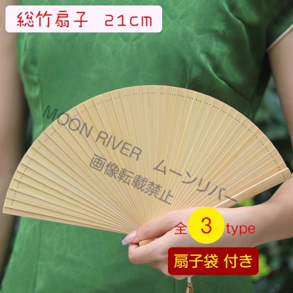 総竹扇子 女性用 竹扇子 扇子 せんす 21cm 和装小物 女物 レディース おしゃれ 丈夫 扇子袋...
