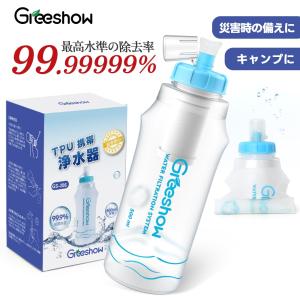 ウォーターボトル greenshow 携帯浄水器 スポーツ 水筒 浄水 軽量 直飲み 簡易濾過器 アウトドア 登山 夏 補水 キャンプ スポーツ 釣り 防災 再利用可 GS-286