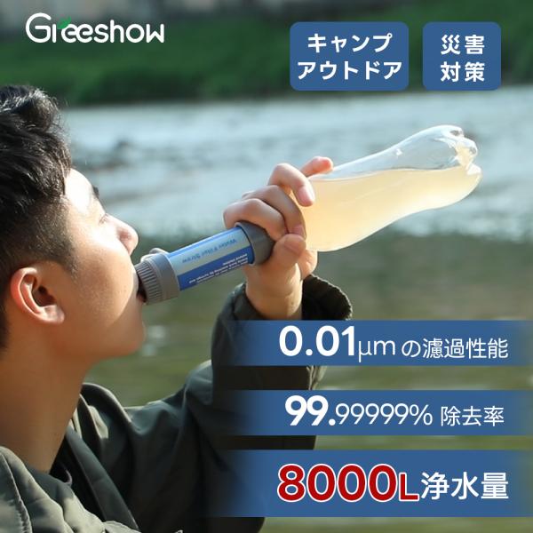 携帯浄水器 GreeShow 水 濾過器 8000L浄水量 アウトドア ペットボトル対応 用水 キャ...