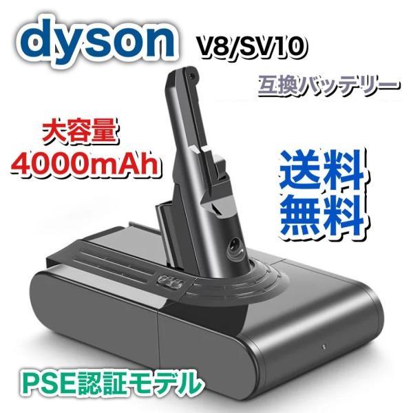 【前期モデル兼用】ダイソン dyson V8 SV10 互換 バッテリー 大容量 21.6V 400...