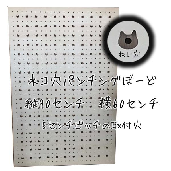 猫穴パンチングボード　縦90cm×横60cm　市販のフックも使える　取り付け簡単