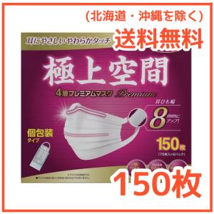 【送料無料】極上空間 4層プレミアム マスク 150枚 個包装 小さめサイズ 不織布 ダブルワイヤー