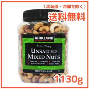 無塩ナッツ アンソルテッド 無塩 カークランド 1.13kg 1130g カシューナッツ アーモンドカークランド COSTCO コストコ