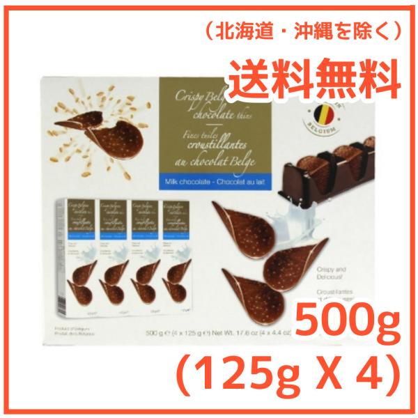 【送料無料】ハムレット クリスピーベルギーチョコレート 500g 125g×4 大容量 ミルクチョコ...