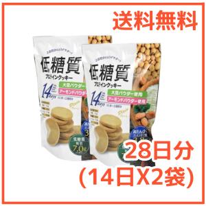 プロテインクッキー 低糖質 プレーン 2週間分のカラダサポート 1日1袋で2週間分 ×14袋 ダイエットサポート