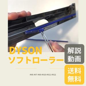 ダイソン ソフトローラークリーナーヘッド ブラシ 部品 フェルト ソフトローラー 修理 交換  dyson 掃除機 DC48 V6 V7 V8 V10 V11 V12 SV12 SV14  互換品