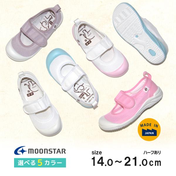 【販路限定】ムーンスター 日本製 上履き 内履き 上靴 子供靴 キッズ スクール シューズ 男の子 ...