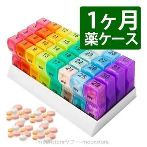 薬ケース 1か月 薬箱 大容量 おしゃれ 31日用 サプリメントケース