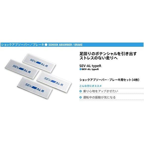 セブ ショックアブソーバー・ブレーキ用 SEV-AL typeR（4枚セット）★送料無料★
