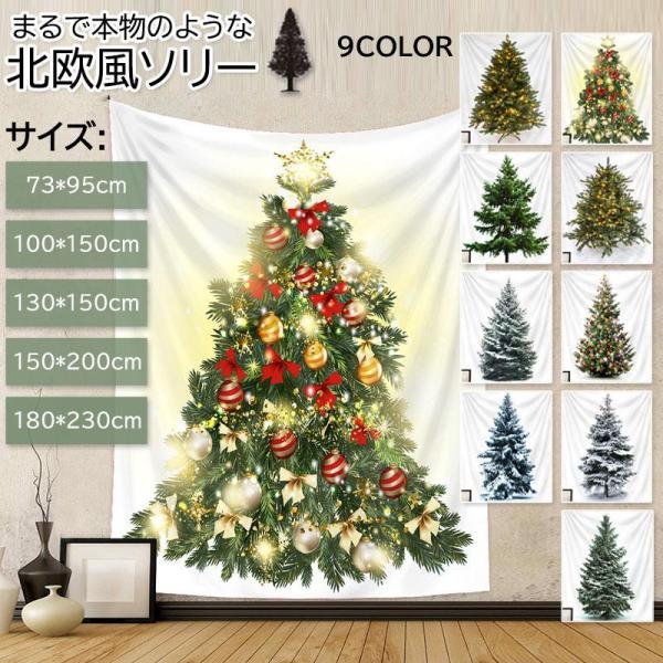 クリスマスツリー 壁掛け タペストリー / ツリー クリスマス 壁かけ 北欧 簡単 布 ファブリック...