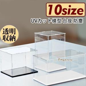 フィギュアケース 人形ケース コレクションケース アクリケース ミニカーケース 板厚3mm 高さ選択可能 UVカット 10サイズ 透明収納 おもちゃ 模型 防塵｜moorebear