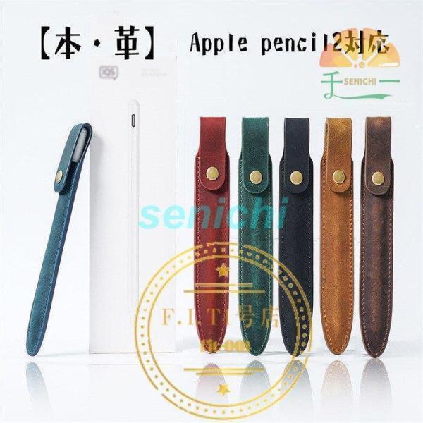 Apple pencil2 ペンケース 本革 牛革 カバー 保護ケース 柔らかい 丈夫 カラフル プ...