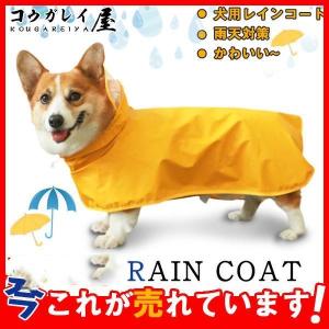 犬用レインコート 犬用 防水 レインコート 雨天対策 小型犬 コーギー 梅雨 散歩 雨具 ポンチョ カッパ ペット服 かわいい 可愛い｜moorebear