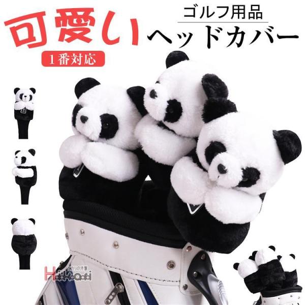 ヘッドカバー ゴルフ おしゃれ ゴルフヘッドカバーセット かわいい パンダ ゴルフ用品 1番 単品 ...