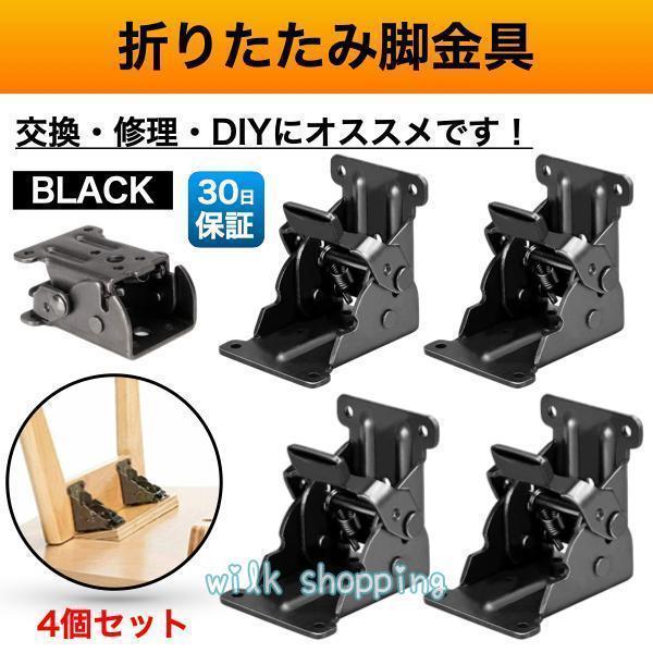 折れ脚 金具 折れ足金具 折れ足 DIY 折りたたみ脚 修理 ブラック 黒 4個 こたつ テーブル