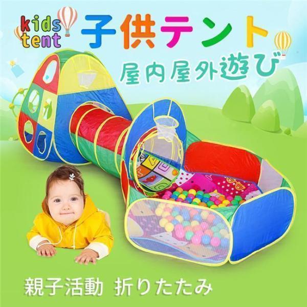 子供用テント トンネル プレイハウス ボールプール バスケットネット付き 折り畳み式 秘密基地 室内...