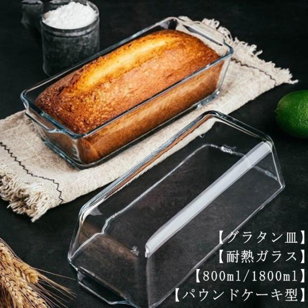 パウンドケーキ型 耐熱ガラス グラタン皿 パウンドケーキ 食洗機対応 パウンド型 スリム 長方形 焦...