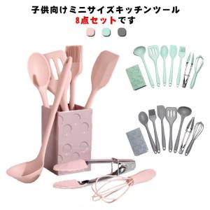 キッチンツール セット 子供用  ミニサイズ 食品シリコン製 調理器具ツール 8点セット キッチンツールセット キッチン用品 厨房用品 耐熱シ｜moorebear