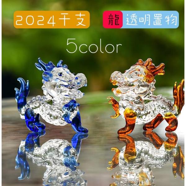 龍 置物 クリスタル 透明 かわいい ガラス 辰年 干支 置物 龍 ミニチュア 卓上 玄関 飾り オ...