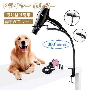 ドライヤー ホルダー 両手解放 ドライヤースタンド スタンド 犬 猫 ペット用 ペット用品 ランキング トリミング台 洗面所 便利使用 360℃回転可能 犬用｜moorebear