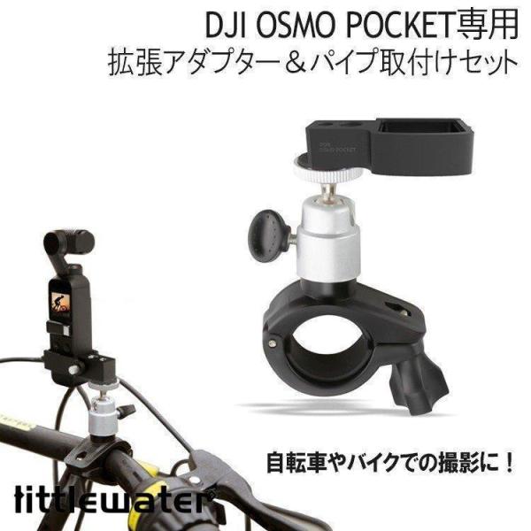 DJI OSMO POCKET アクセサリー 拡張キット アクセサリーマウント バイク 自転車 固定...