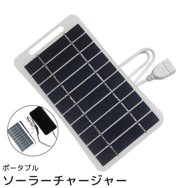 ソーラーチャージャー ソーラーパネル ポータブル 太陽光パネル USB Type-A 充電器 スマホ...