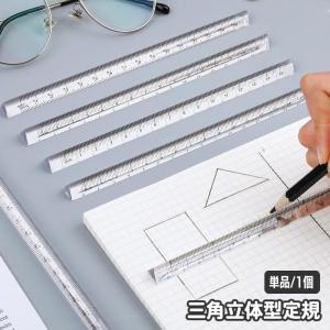 定規 立体 透明 クリア 三角柱 15cm 直線定規 直尺 ルーラー 測定スケール 文具 事務用品 製図 学校 オフィス おしゃれ かわいい｜moorebear