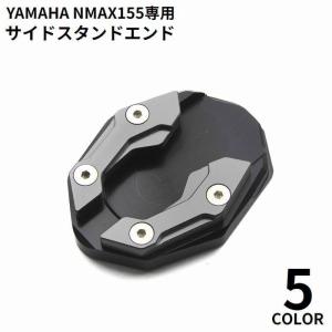 スタンドプレート サイドスタンドエンド NMAX155 エヌマックス155 アルミ合金 キックスタンド プレート 延長パッド｜moorebear