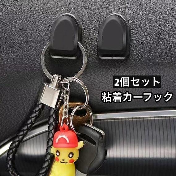 カーフック 2個セット 粘着テープ 荷物かけ 小物掛け 収納 車内 カー用品 壁フック 室内 貼るだ...