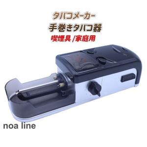 タバコメーカー 自動 手巻きタバコ器 喫煙具 家庭用 シガレットマシーン タバコ 刻み煙　タバコ自制　操作簡単　携帯便利｜moorebear