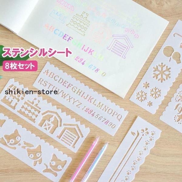 ステンシルシート 8枚セット ステンシルプレート 描画 テンプレート 絵図 製図 塗り絵 DIY 手...