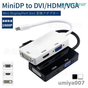 ディスプレイ DisplayPort（MiniDP）to DVI/HDMI/VGA変換アダプタ3in...