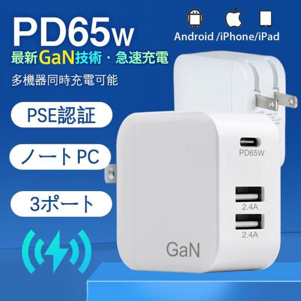 充電器 ACアダプター PD 65W スマホ ノートパソコン MacBook iPhone コンパク...