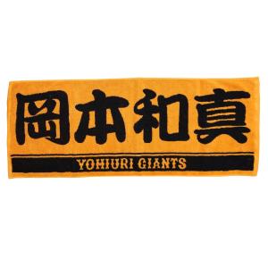 読売ジャイアンツ　プレーヤーズフェイスタオル　岡本　和真