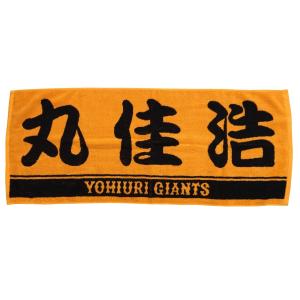 読売ジャイアンツ　プレーヤーズフェイスタオル　丸　佳浩