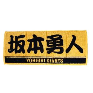 読売ジャイアンツ　プレーヤーズフェイスタオル　坂本勇人