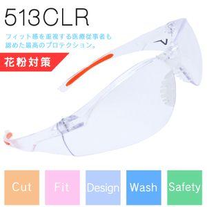 花粉症めがね 花粉メガネ UNIVET 513CLRの商品画像