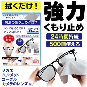 メガネ くもり止め クロス24時間持続 1枚で300回以上 マスク レンズ 曇らない 眼鏡拭き メガネ拭き メガネ用 布 送料無料 TY◇ 魔法の曇り止めクロス