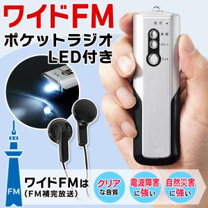 ポケットラジオ 防災 高感度 ライト付 FM ...の詳細画像1
