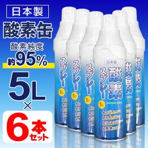 酸素缶 5L×6本セット 日本製 酸素純度約95％ 酸素