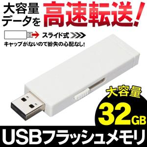 送料無料/規格内 USBメモリ 32GB 大容量データ保存 高速転送 スライド式  キャップなし 写真 データ移動 USBフラッシュメモリーS◇ USBメモリ32GBST