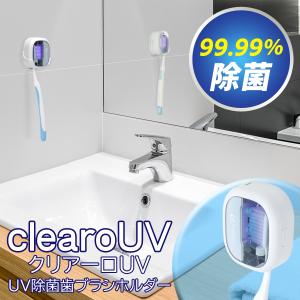 送料無料/定形外 歯ブラシホルダー UV除菌 充電式 コードレス 3分で除菌 ハブラシ 壁掛けホルダー付き 清潔 衛生用品 歯ブラシケース S◇ クリアーロUV