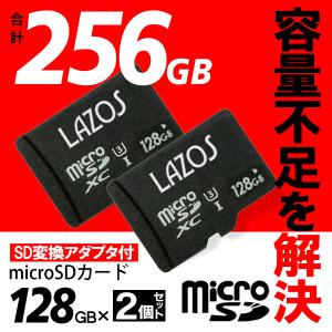 マイクロSDカード 大容量 合計256GB 128GB×2枚 SD変換アダプター付 microSDXC Nintendo Switch動作確認済 128gb 送料無料/定形郵便 MS◇ ラゾス128GBを2枚