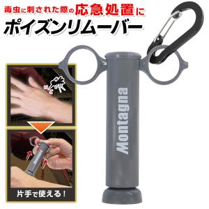 送料無料/規格内 ポイズンリムーバー 毒 針 吸引器 ハチ 蚊 ムカデ へび 毒虫 ブヨ 応急処置 緊急 虫刺され アウトドア 山 川 登山 虫 S◇ ポイズンリムーバー