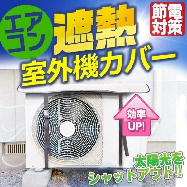 エアコン室外機 アルミ 室外機カバー 遮熱シート 日よけ 節電 対策 クーラー 日除け 省エネ エコ...